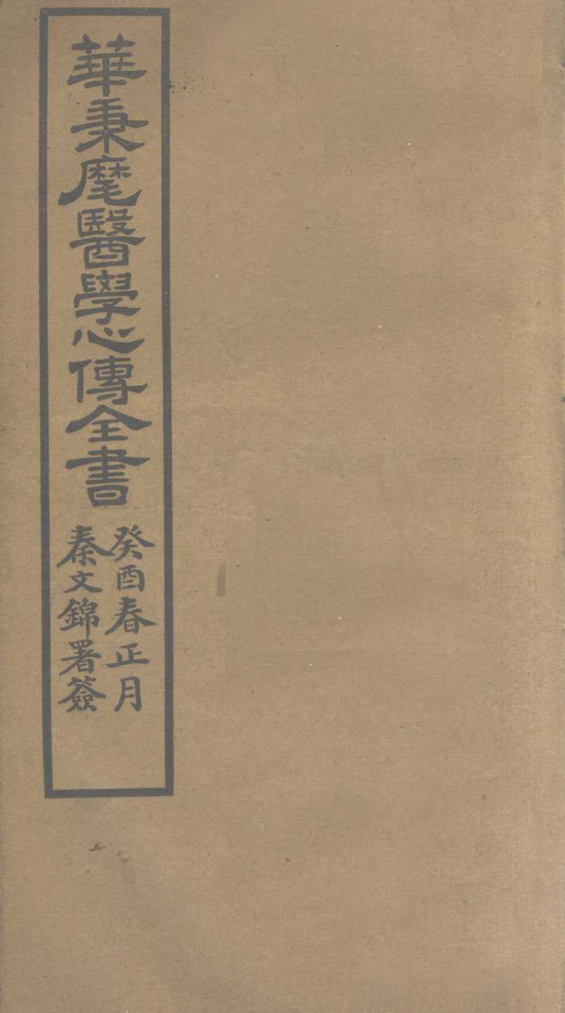 华氏医学心传  三集  下